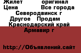 Жилет Adidas (оригинал) › Цена ­ 3 000 - Все города, Северодвинск г. Другое » Продам   . Краснодарский край,Армавир г.